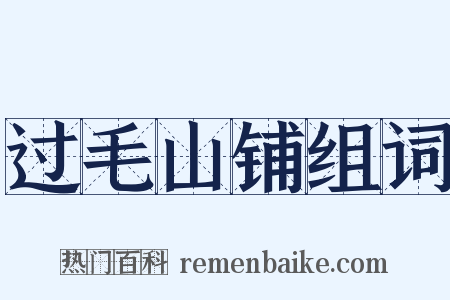 过毛山铺组词是什么意思的图片